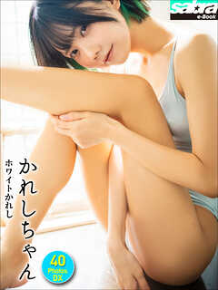 かれしちゃん ホワイトかれし 40PhotosDX[sabra net e-Book]