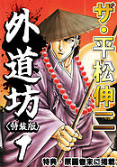 ザ・平松伸二　外道坊1<特典・原画入り特装版>