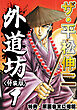 ザ・平松伸二　外道坊1<特典・原画入り特装版>