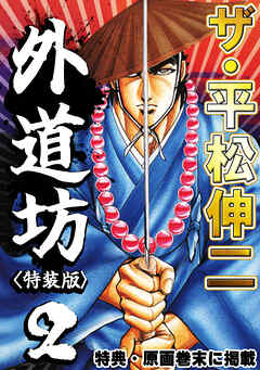 ザ・平松伸二　外道坊2<特典・原画入り特装版>