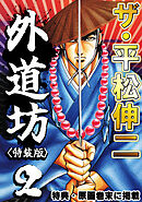 ザ・平松伸二　外道坊2<特典・原画入り特装版>
