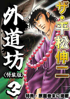 ザ・平松伸二　外道坊3<特典・原画入り特装版>