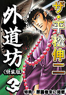 ザ・平松伸二　外道坊3<特典・原画入り特装版>
