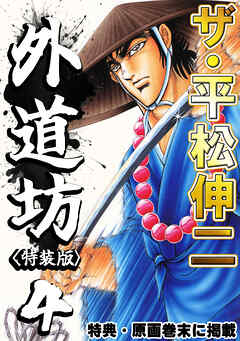 ザ・平松伸二　外道坊4<特典・原画入り特装版>