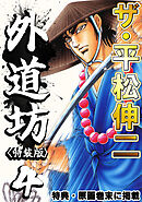 ザ・平松伸二　外道坊4<特典・原画入り特装版>