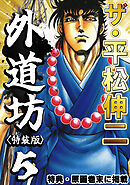 ザ・平松伸二　外道坊5<特典・原画入り特装版>