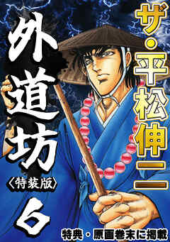 ザ・平松伸二　外道坊6<特典・原画入り特装版>