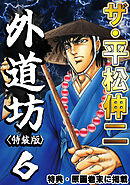 ザ・平松伸二　外道坊6<特典・原画入り特装版>