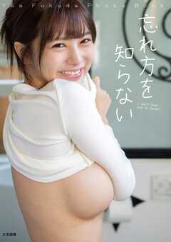 福田ゆあ写真集『忘れ方を知らない』