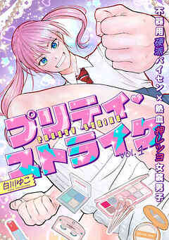 プリティ・ストライク vol.1
