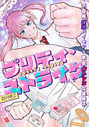 プリティ・ストライク vol.1
