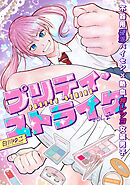 プリティ・ストライク vol.2