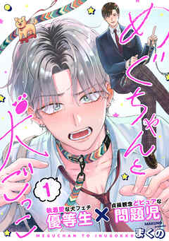 めぐちゃんと犬ごっこ vol.1