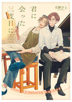 君に会った三度目に vol.1