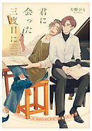 君に会った三度目に vol.2