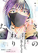 きみの心にさわりたい【電子限定特典付き】