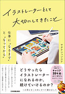 イラストレーターとして大切にしてきたこと　仕事に“なるまで”と“なってから”