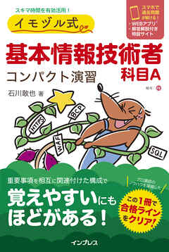 イモヅル式 基本情報技術者科目A コンパクト演習