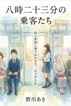 八時二十三分の乗客たち 同じ車両に乗り合わせた、七つの人生