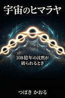宇宙のヒマラヤ 108億年の沈黙が破られるとき