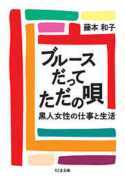ブルースだってただの唄　――黒人女性の仕事と生活