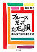 ブルースだってただの唄　――黒人女性の仕事と生活