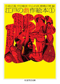 江戸の戯作絵本　１