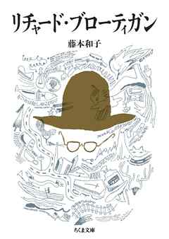 リチャード・ブローティガン