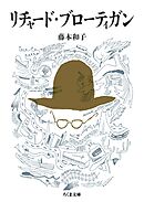 リチャード・ブローティガン