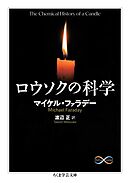 ロウソクの科学