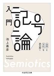入門　記号論　――自然と文化を読み解く
