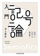 入門　記号論　――自然と文化を読み解く