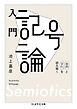 入門　記号論　――自然と文化を読み解く