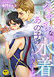 えっちなあの子の水着～水着彼氏シリーズ～【電子限定・18禁】