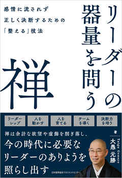 リーダーの器量を問う禅　感情に流されず正しく決断するための「整える」技法