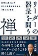 リーダーの器量を問う禅　感情に流されず正しく決断するための「整える」技法