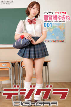 デジグラ・デラックス　那賀崎ゆきね　001