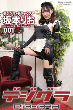 デジグラ・デラックス　坂本りお　001