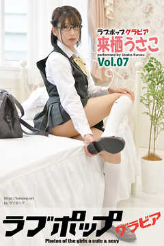 ラブポップグラビア　来栖うさこ 　Vol.07