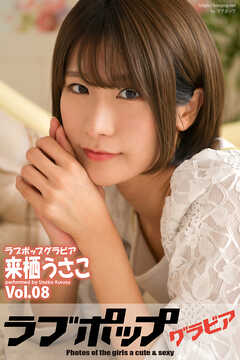 ラブポップグラビア　来栖うさこ 　Vol.08
