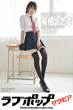 ラブポップグラビア　来栖うさこ 　Vol.09