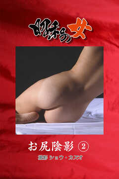 昭和の女　お尻陰影　2