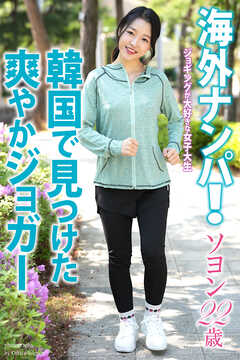 海外ナンパ！　韓国で見つけた爽やかジョガー　ソヨン　22歳　写真集