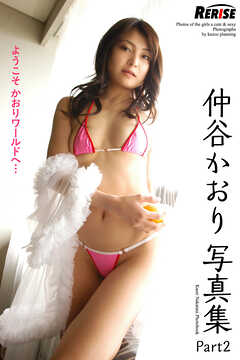 RERISE　仲谷かおり　写真集 Part2