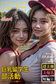 巨乳留学生部活動～ベースボール編～ ショートバージョン【BigTitsClub】【vol.041】