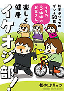 松本ぷりっつのダンナ50歳 うちの3姉妹のお父さん、楽しく健康イケオジ部！