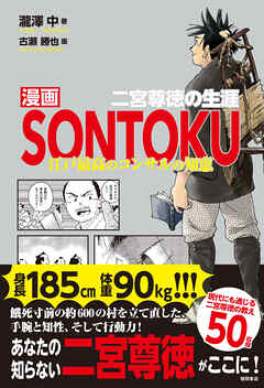 漫画ＳＯＮＴＯＫＵ　二宮尊徳の生涯　江戸最高のコンサルの知恵