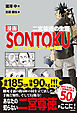 漫画ＳＯＮＴＯＫＵ　二宮尊徳の生涯　江戸最高のコンサルの知恵