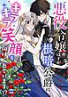 悪役令嬢のはずが根暗公爵にキラキラ笑顔を向けられています！？