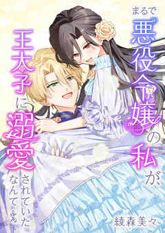 まるで”悪役令嬢”の私が、王太子に溺愛されていたなんて